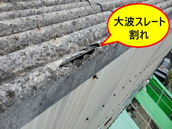 堺市北区の店舗物件所有のオーナー様より屋根工事のご相談｜築40年の大波スレート屋根全体に劣化症状が進行
